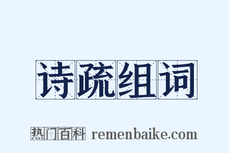 诗疏组词是什么意思的图片